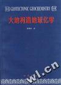 大地构造地球化学