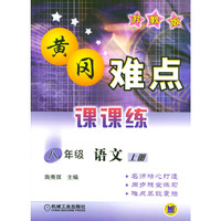 黄冈难点课课练 八年级语文上.苏教版