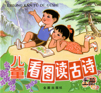 儿童看图读古诗 上册（注音版）