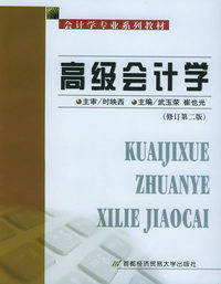 高级会计学