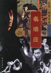 金田探案续集-名琅庄
