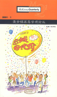 麦肯锡高层管理论丛 :2001.1