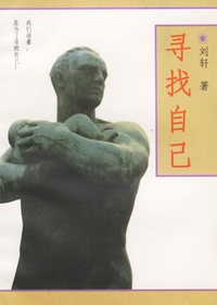 寻找自己