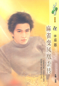 麻雀变凤凰歪传(花雨·359)