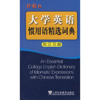 大学英语惯用语精选词典(英汉双解)