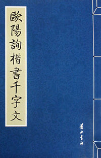 欧阳询楷书千字文