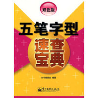 五笔字型速查宝典（双色版）