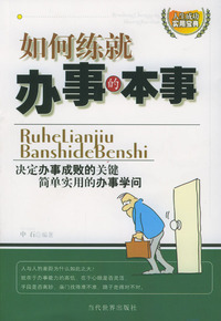 如何练就办事的本事