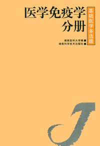 医学免疫学分册/基础医学多选题