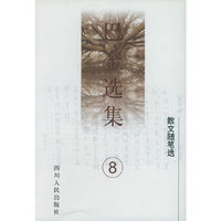 巴金选集（第8卷）
