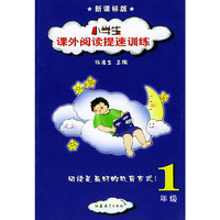 小学生课外阅读提速训练：1年级（新课标版）[注音版]