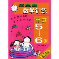 新思维数学训练·计算5-6岁