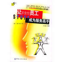 让多变型员工成为服务高手