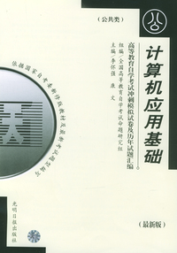 高等教育自学考试 冲刺模拟试卷及历年试题汇编（公共类）最新版：计算机应用基础