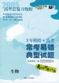 天利38套：高考总复习教程——常考易错典型试题：生物