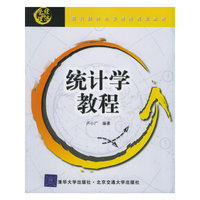 统计学教程/现代经济与管理类规划教材