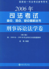 2006年司法考试重点、难点、疑点精解丛书·刑事诉讼法学卷（修订版）
