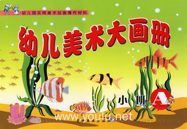 幼儿美术大画册:小班a