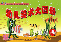 幼儿美术大画册：小班A