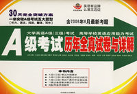A 级考试历年全真试卷与详解(含2006年6月最新考题)
