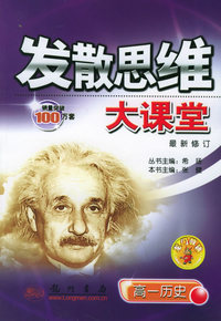 发散思维大课堂：高一历史