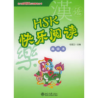 HSK快乐阅读·高级本——北大版HSK应试辅导丛书