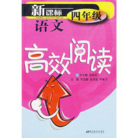 新课标语文高效阅读四年级