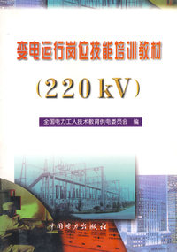 变电运行岗位技能培训教材（200KV）