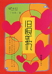 旧恨新仇