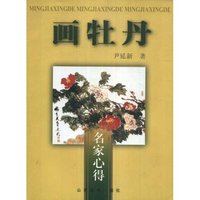 名家心得——画牡丹