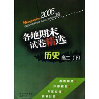 历史各地期末试卷精选(高2下)/孟建平系列丛书(孟建平系列丛书)