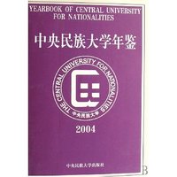 中央民族大学年鉴(2004)(精)