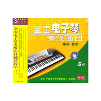 最新版全国电子琴考级曲目辅导教学五级(VCD)