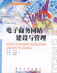 电子商务网站建设与管理