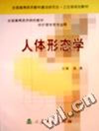 人体形态学(供护理学类专业用)/全国高等医药院校教材