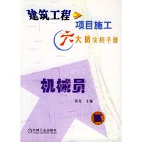 建筑工程项目施工六大员实用手册 机械员