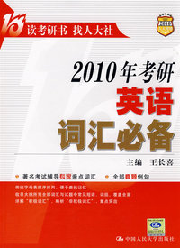 2010年考研英语词汇必备