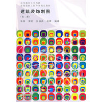 建筑装饰制图 （第二版）（高等教育自学考试装饰装修工程专业 ）