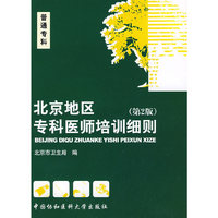 北京地区专科医师培训细则（普通专科）