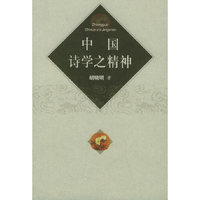 中国诗学之精神