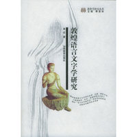 敦煌语言文字学研究/敦煌学研究丛书