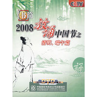 子午书简:2008放诵中国节之清明.端午篇(1DVD)