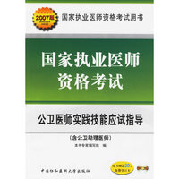 20-2007国家执业医师资格考试 - - 公卫医师实践技能应试指导
