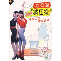 办公室趣味减速压操(VCD)
