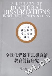 全球化背景下思想政治教育创新研究/中国社会科学博士论文文库