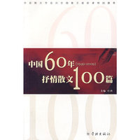 中国60年（1949-2009）抒情散文100篇