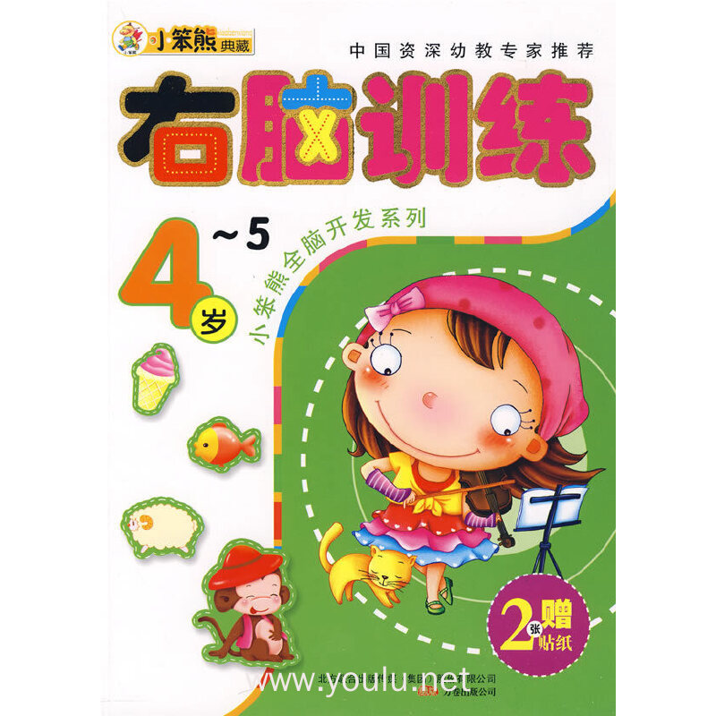 右脑训练4-5岁:小笨熊全脑开发系列(赠2张贴纸)