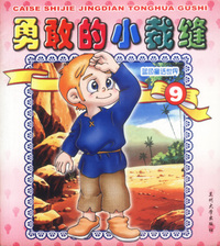勇敢的小裁缝