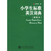 小学生标准英汉词典（插图本）