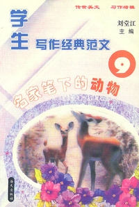 学生写作经典范文(9)-名家笔下的动物